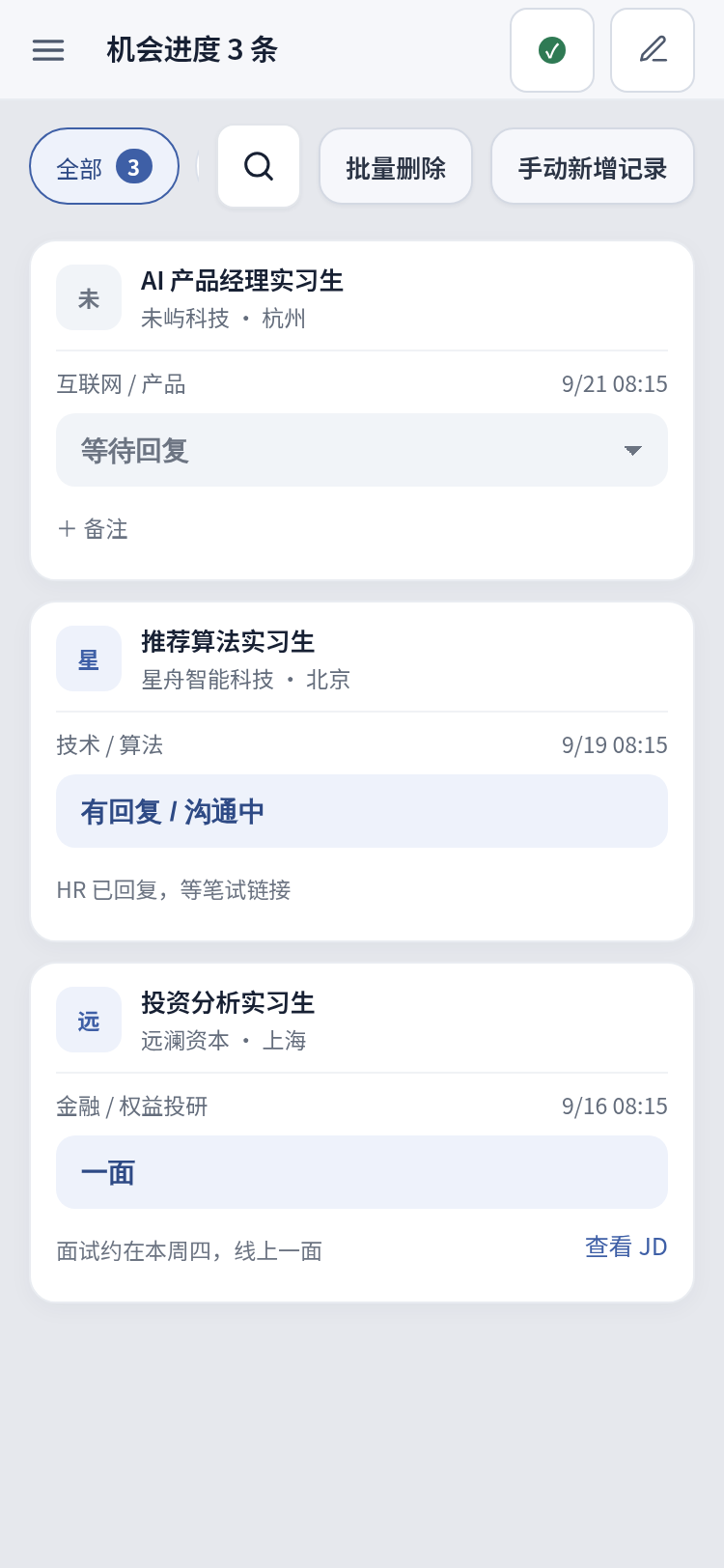 机会进度界面：每家公司一张卡片，标注等待回复、沟通中、一面等阶段