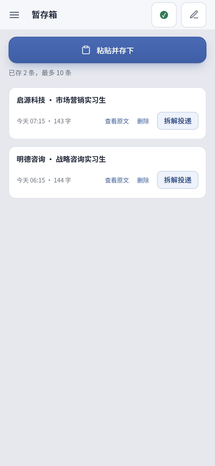暂存箱界面：先存下的招聘帖列表，可随时查看原文或拆解投递